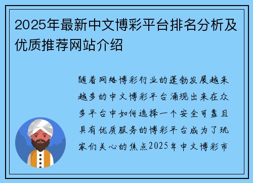 2025年最新中文博彩平台排名分析及优质推荐网站介绍