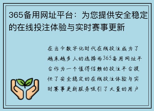 365备用网址平台：为您提供安全稳定的在线投注体验与实时赛事更新