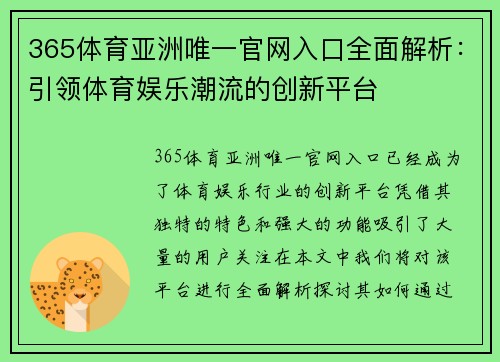 365体育亚洲唯一官网入口全面解析：引领体育娱乐潮流的创新平台