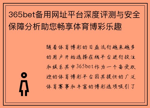 365bet备用网址平台深度评测与安全保障分析助您畅享体育博彩乐趣