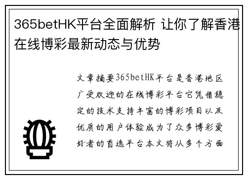 365betHK平台全面解析 让你了解香港在线博彩最新动态与优势