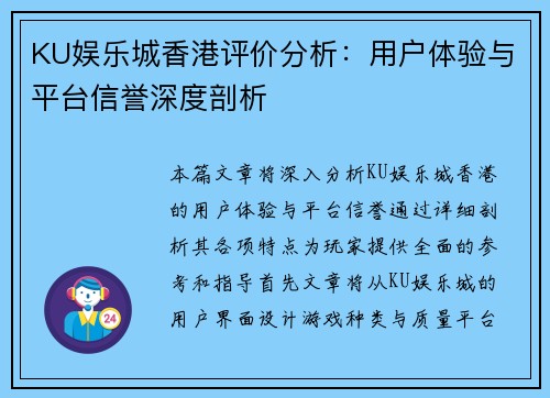 KU娱乐城香港评价分析：用户体验与平台信誉深度剖析