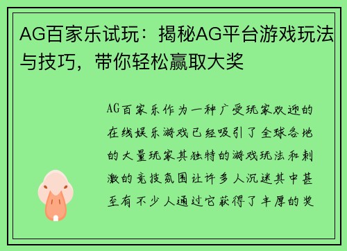 AG百家乐试玩：揭秘AG平台游戏玩法与技巧，带你轻松赢取大奖