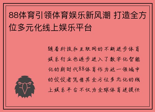 88体育引领体育娱乐新风潮 打造全方位多元化线上娱乐平台