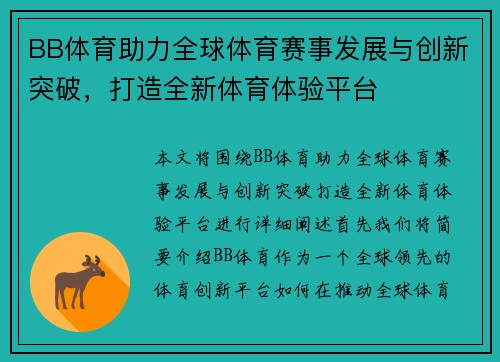 BB体育助力全球体育赛事发展与创新突破，打造全新体育体验平台