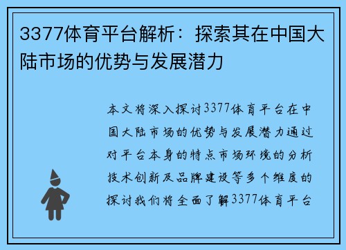 3377体育平台解析：探索其在中国大陆市场的优势与发展潜力