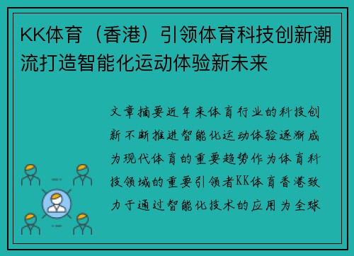 KK体育（香港）引领体育科技创新潮流打造智能化运动体验新未来