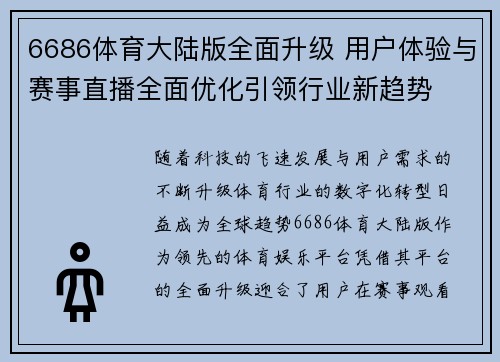 6686体育大陆版全面升级 用户体验与赛事直播全面优化引领行业新趋势