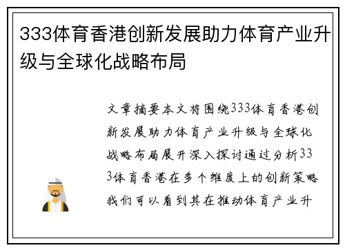 333体育香港创新发展助力体育产业升级与全球化战略布局