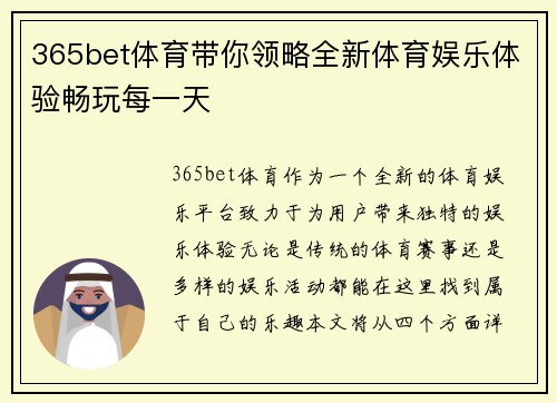 365bet体育带你领略全新体育娱乐体验畅玩每一天