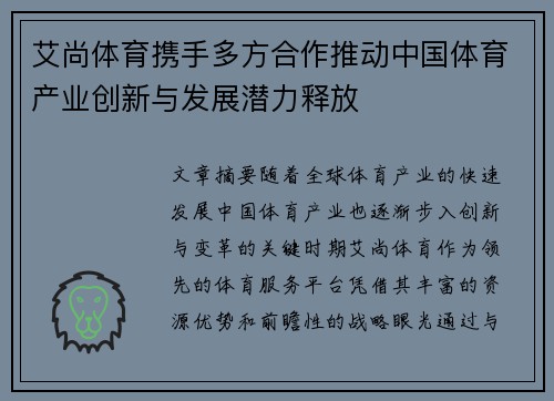 艾尚体育携手多方合作推动中国体育产业创新与发展潜力释放