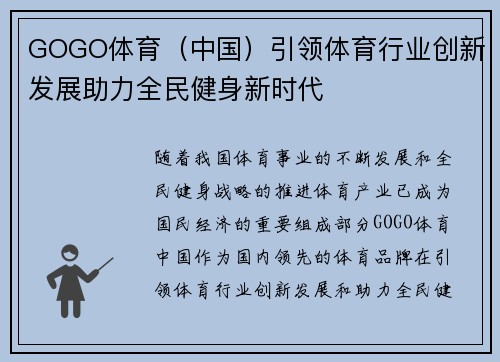 GOGO体育（中国）引领体育行业创新发展助力全民健身新时代