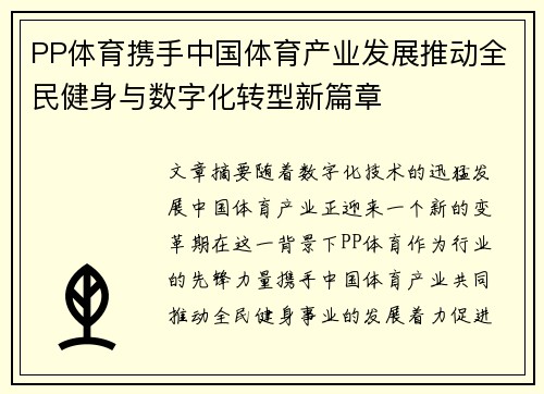 PP体育携手中国体育产业发展推动全民健身与数字化转型新篇章