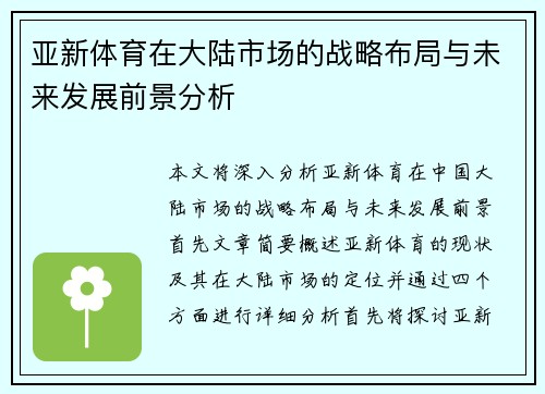 亚新体育在大陆市场的战略布局与未来发展前景分析