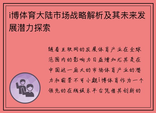 i博体育大陆市场战略解析及其未来发展潜力探索