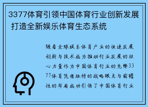 3377体育引领中国体育行业创新发展 打造全新娱乐体育生态系统