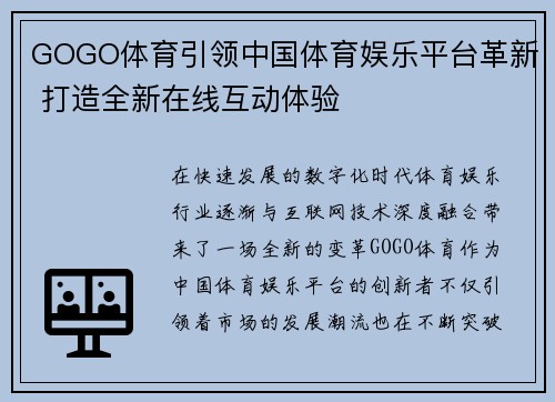 GOGO体育引领中国体育娱乐平台革新 打造全新在线互动体验