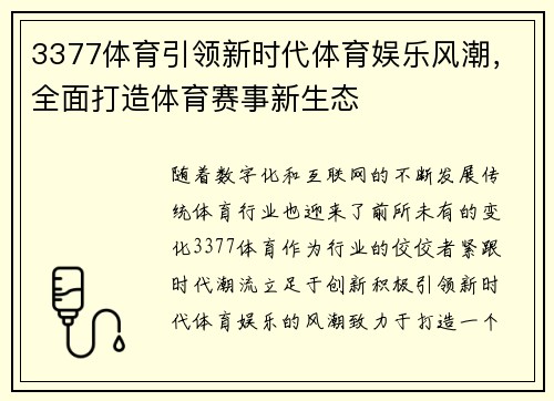 3377体育引领新时代体育娱乐风潮，全面打造体育赛事新生态