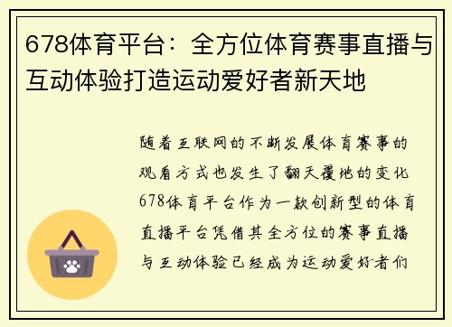 678体育平台：全方位体育赛事直播与互动体验打造运动爱好者新天地