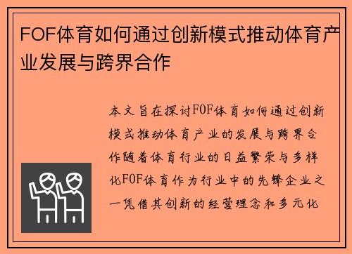 FOF体育如何通过创新模式推动体育产业发展与跨界合作